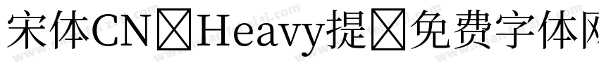 宋体CN Heavy提字体转换